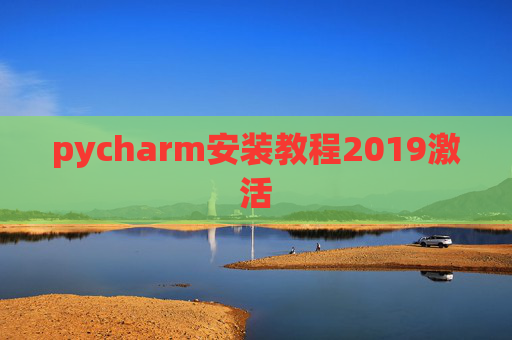 pycharm安装教程2019激活